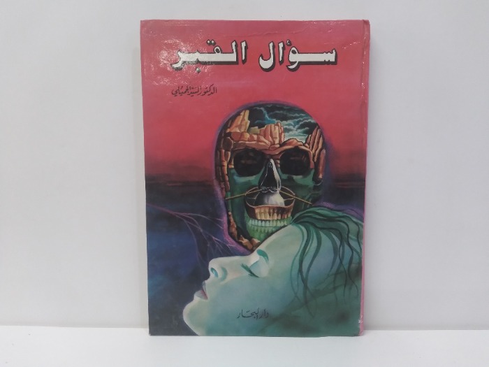 سؤال القبر 