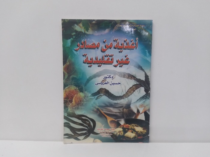 اغذية من مصادر غير تقليدية 