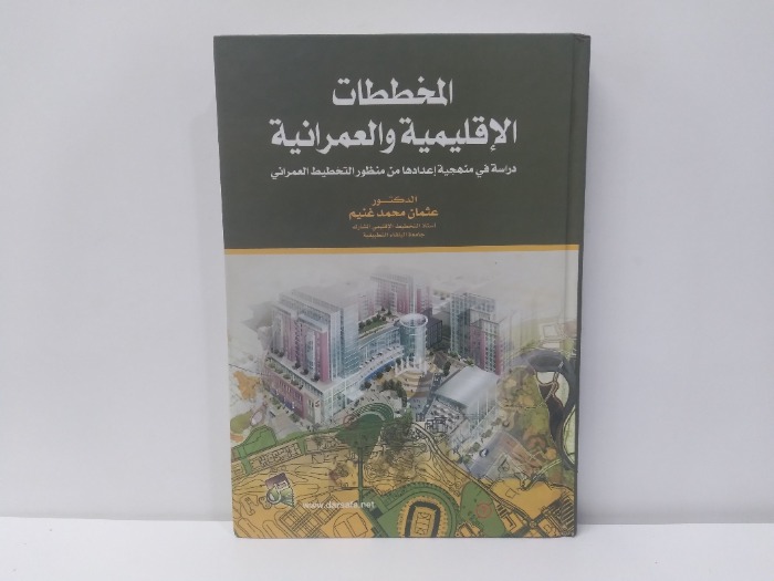 المخططات الاقليمية والعمرانية 