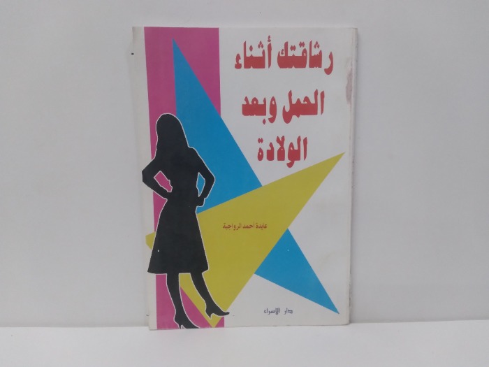 رشاقتك اثناء الحمل وبعد الولادة 