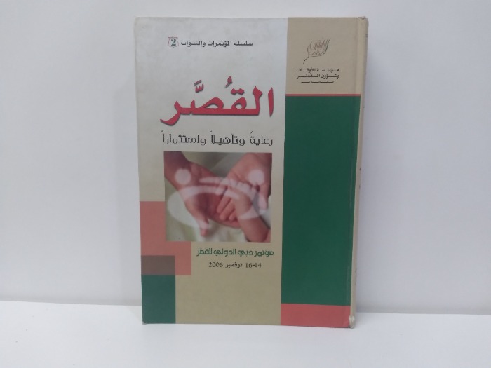 القصر رعاية وتاهيلا واستثمارا 