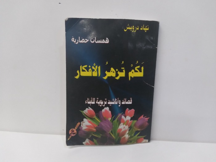 لكم تزهر الافكار 