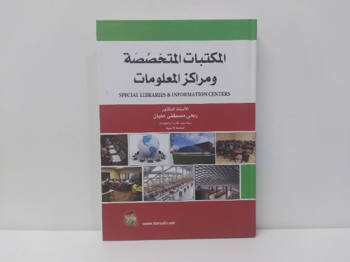 المكتبات المتخصصة ومراكز المعلومات 