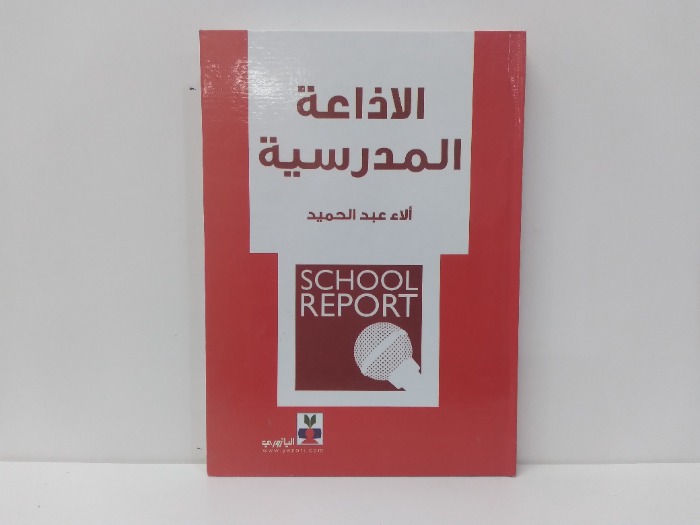 الاذاعة المدرسية 