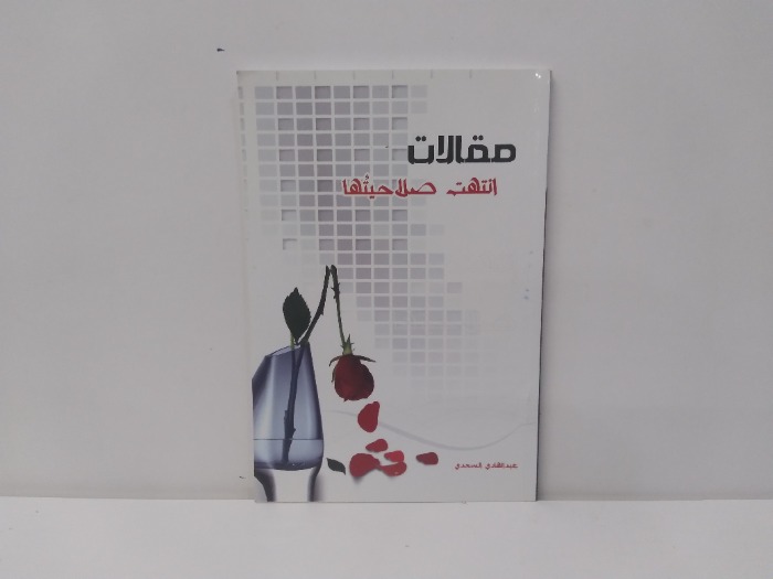 مقالات انتهت صلاحيتها 