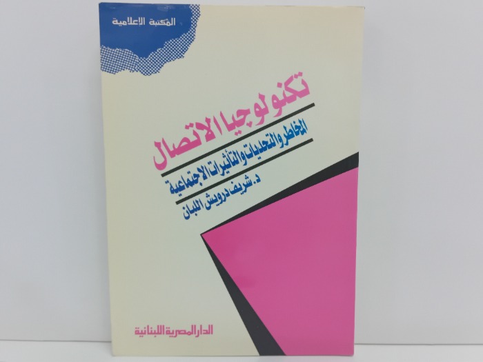 تكنولوجيا الاتصال