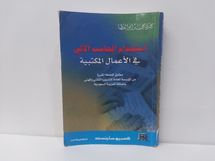 استخدام الحاسب الالي 