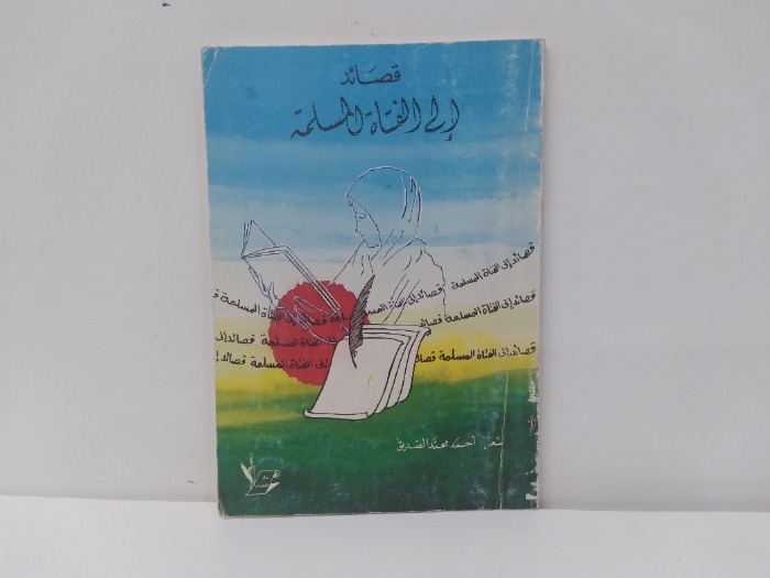 قصائد الى الفتاة المسلمة 