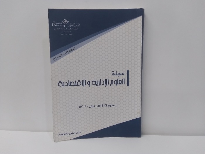 مجلة العلوم الادارية والاقتصادية العدد 1