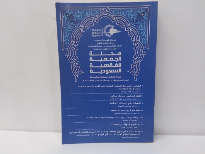 مجلة الجمعية الفقهية السعودية العدد 16