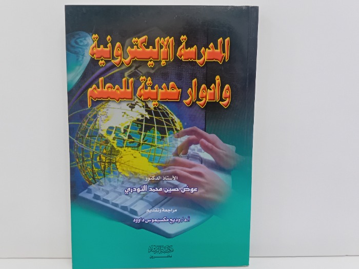 المدرسة الاليكترونية وادوار حديثة للمعلم