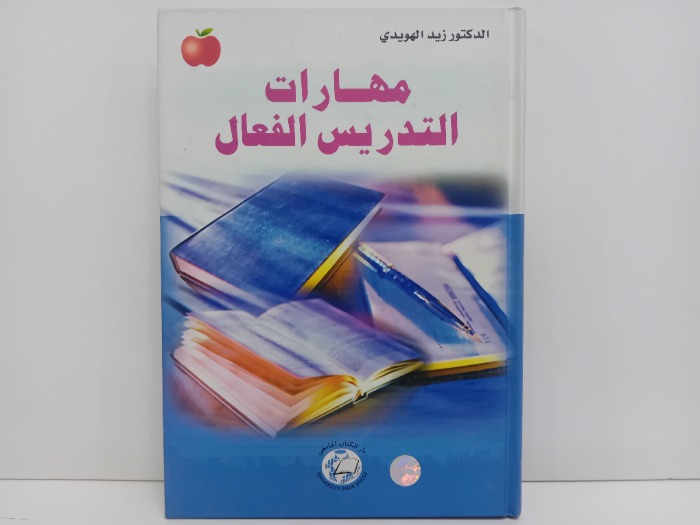 مهارات التدريس الفعال