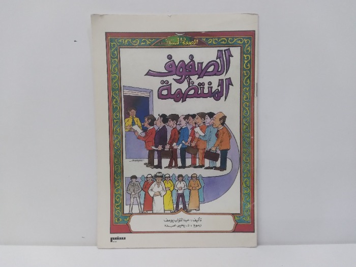 الصفوف المنتظمة 