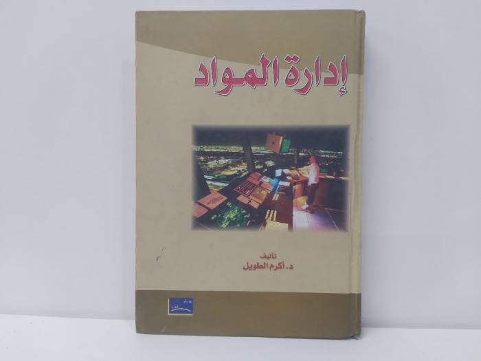 ادارة المواد 