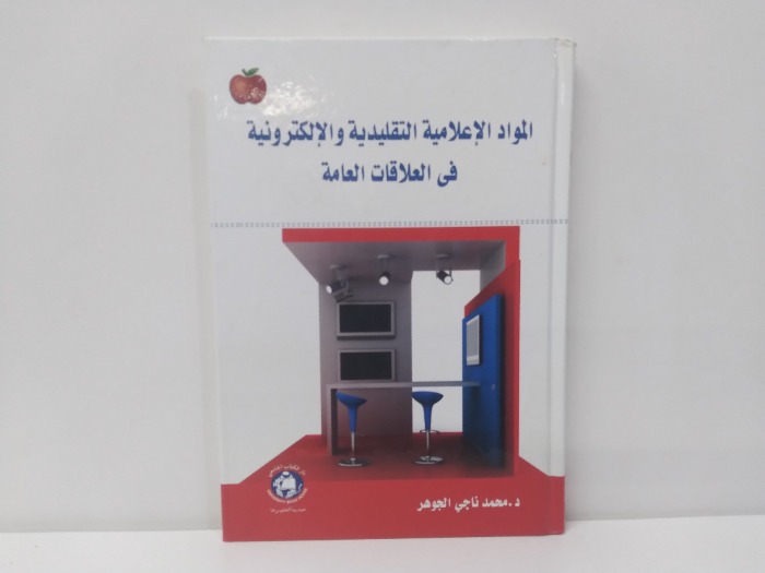المواد الاعلامية التقليدية والالكترونية 