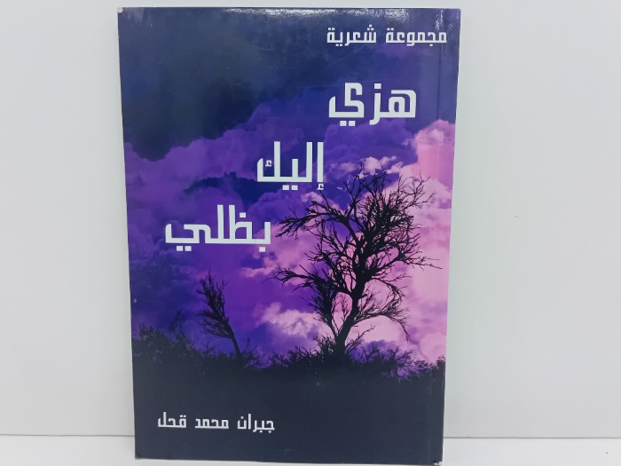هزي اليك بظلي