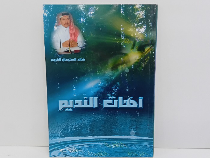 اهات النديم