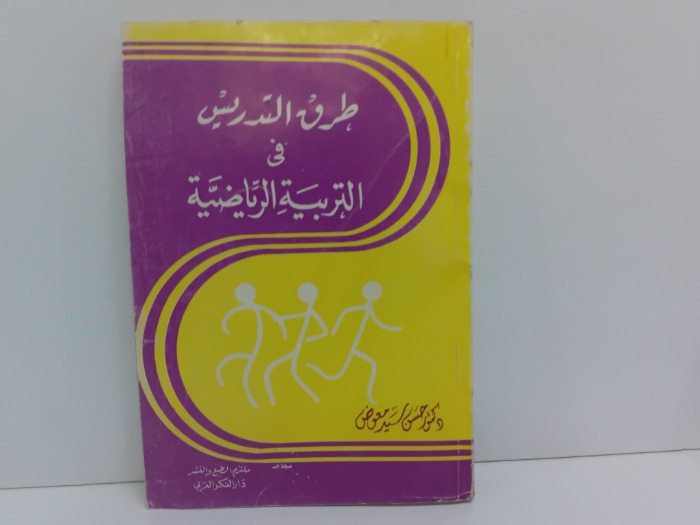 طرق التدريس فى التربية الرياضية