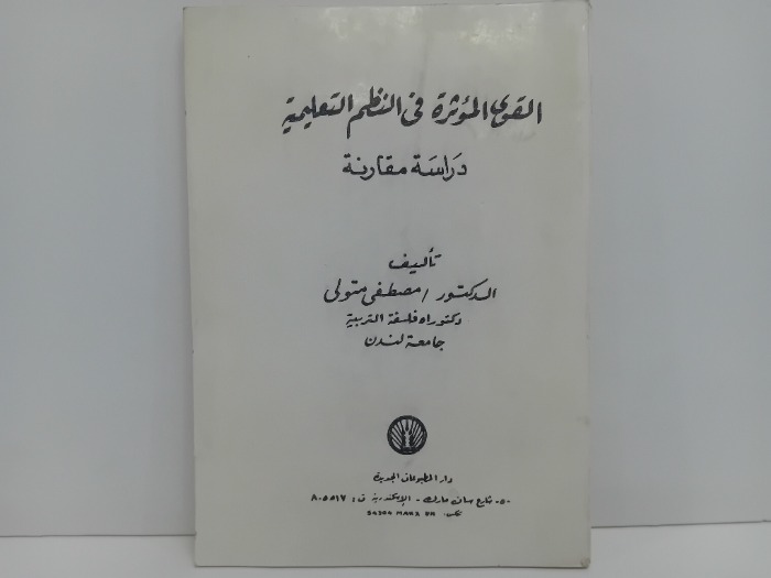 القوى المؤثر في النظم التعليمية