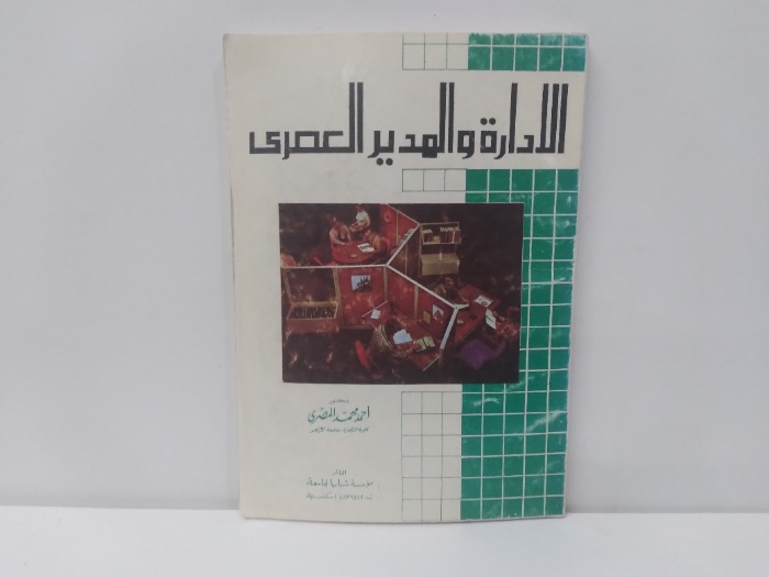 الادارة المدير العصرى 