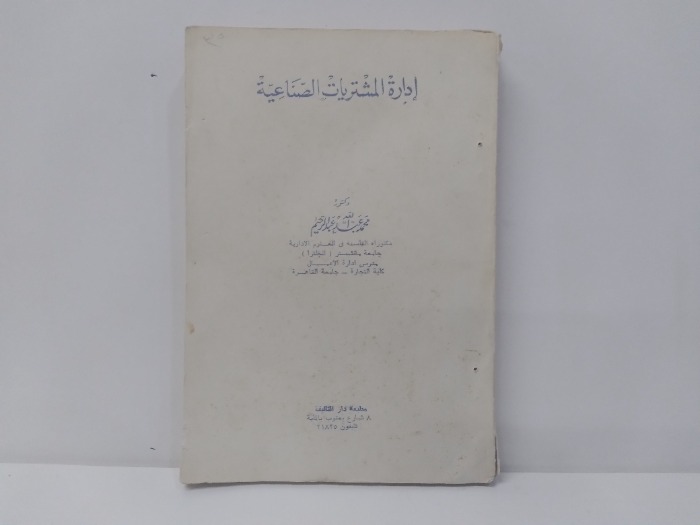 ادارة المشتريات الصناعية 