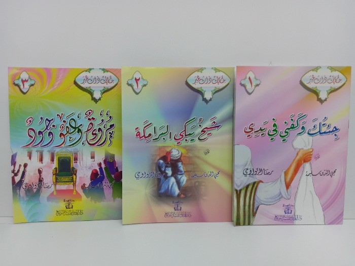 حكايات ذات عبر 3/1مكتمل