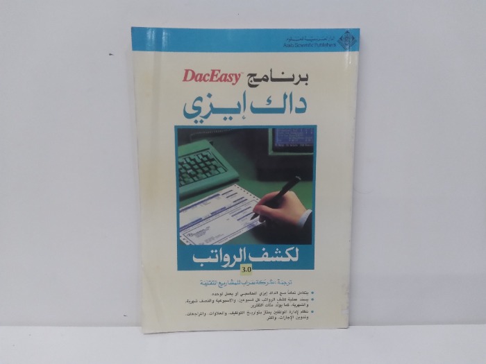 برنامج داك ايزي لكشف الرواتب 
