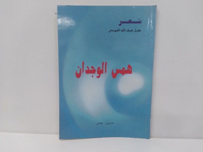 همس الوجدان