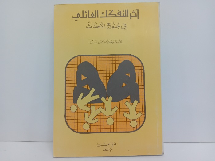 اثر التفكك العائلي