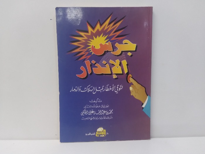 جرس الانذار 
