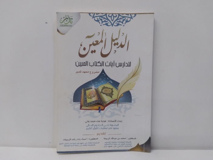 الدليل المعين لتدارس ايات الكتاب المبين 
