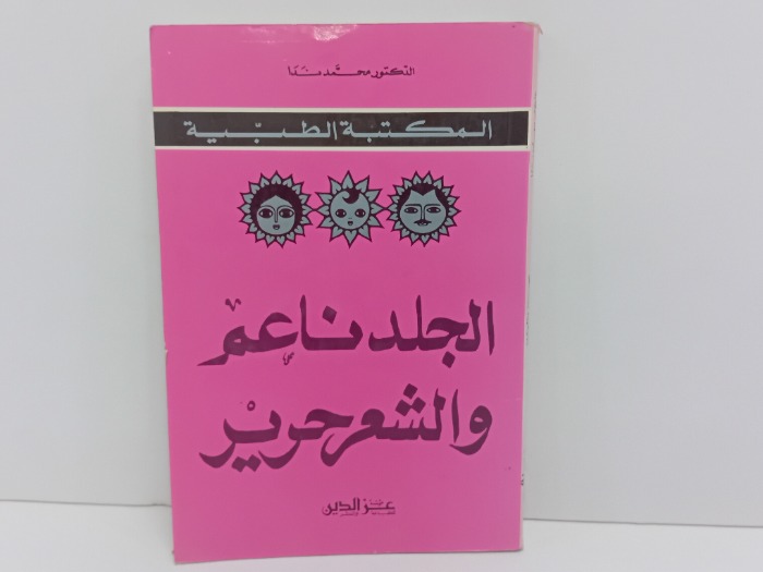 الجلد ناعم والشعر حرير