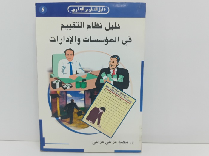 دليل نظام التقييم في المؤسسات والادارات