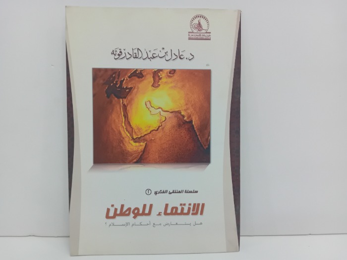الانتماء للوطن