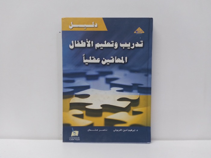 دليل تدريب وتعليم الاطفال المعاقين عقليا 