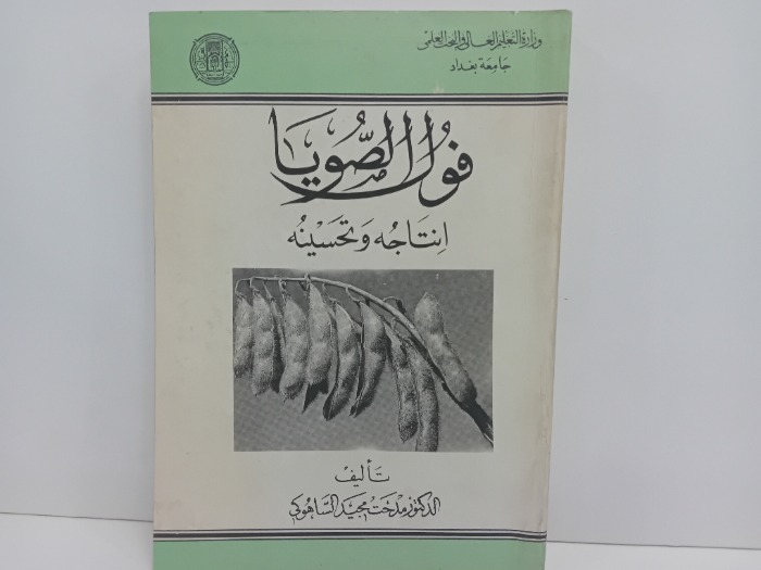 فول الصويا