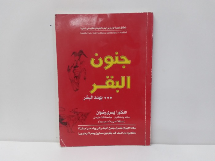 جنون البقر يهدد البشر 