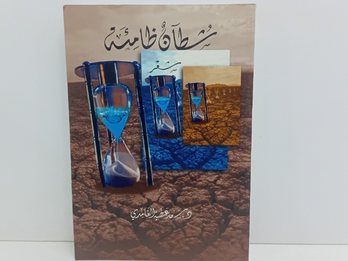 شطان ظامئة