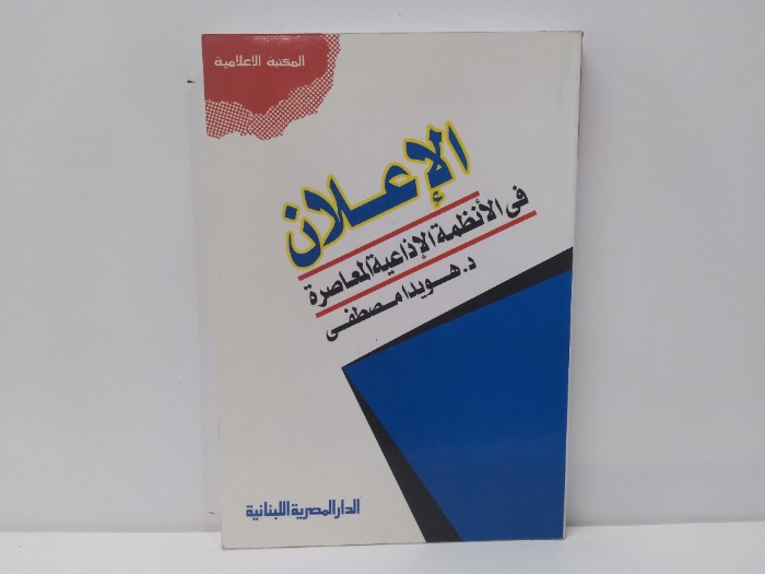 الاعلان فى الانظمة الاذاعية المعاصرة 
