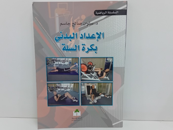 الاعداد البدني بكرة السلة