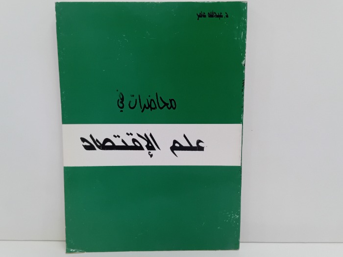 محاضرات في علم الاقتصاد