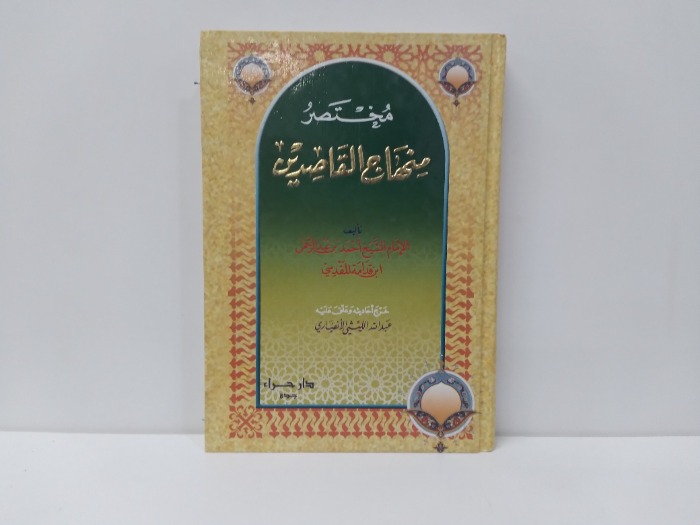 مختصر منهاج القاصدين 
