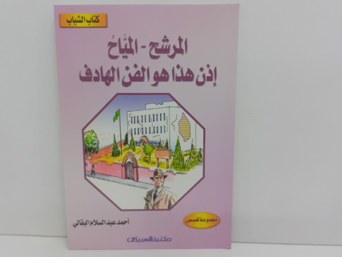 المرشح المياح اذن هذا هو الفن الهادف
