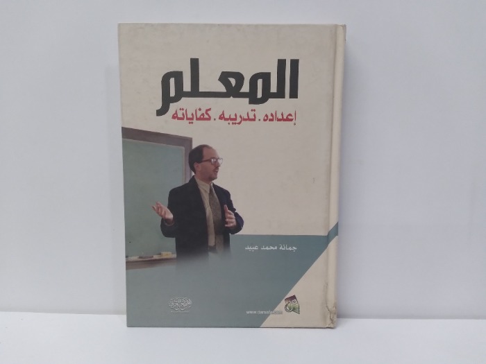 المعلم اعداده تدريبة كفاياته