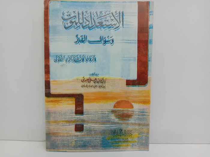 الاستعداد للموت وسؤال القبر