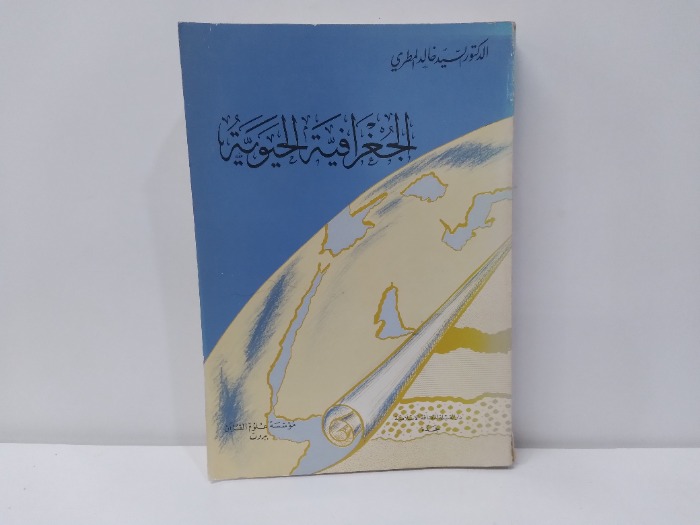 الجغرافيا الحيوية 