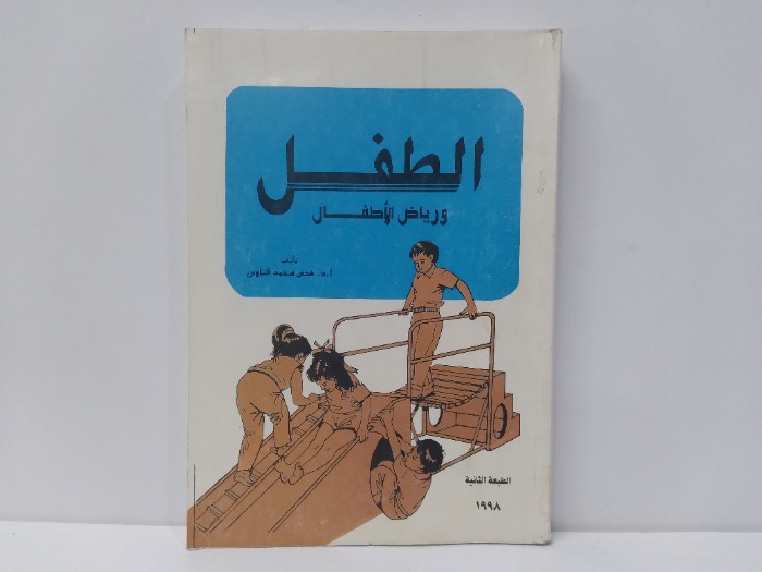 الطفل ورياض الاطفال