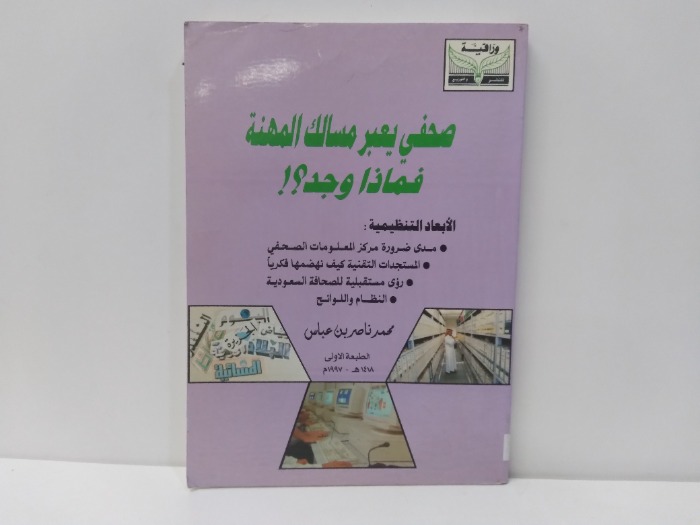 صحفي يعبر مسالك المهنة فماذا وجد 