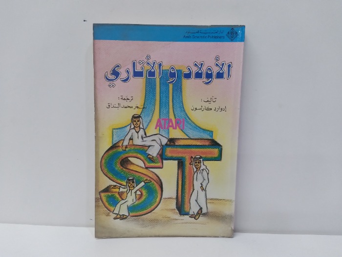 الاولاد والاتاري