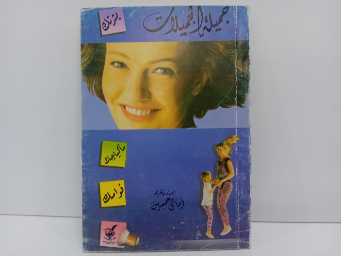 جميلة الجميلات
